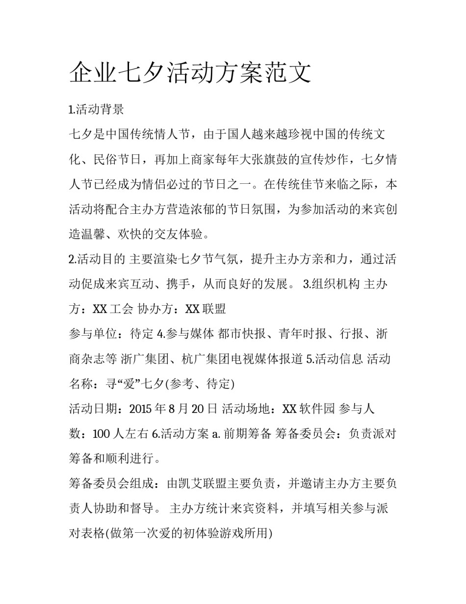 企业七夕活动方案范文_第1页