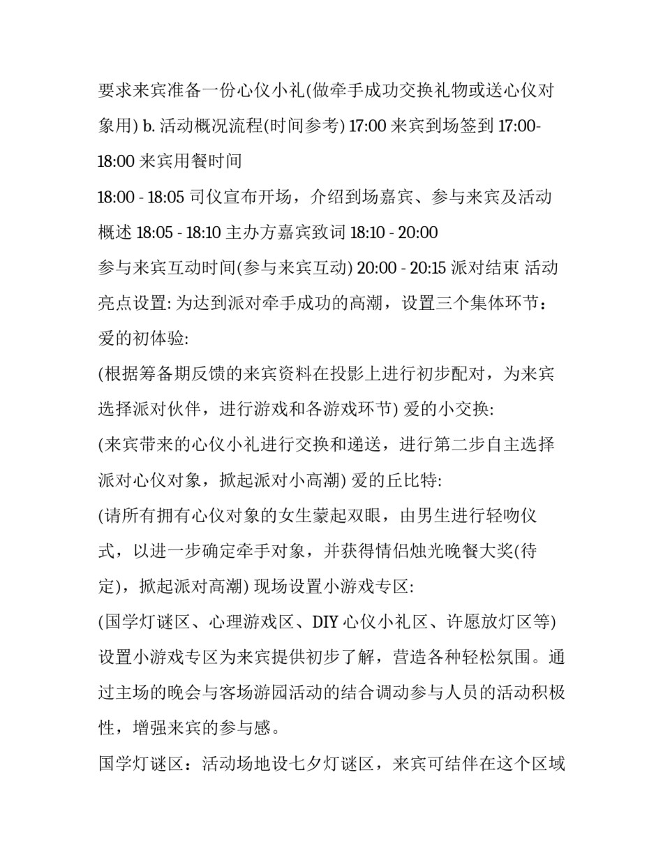 企业七夕活动方案范文_第2页