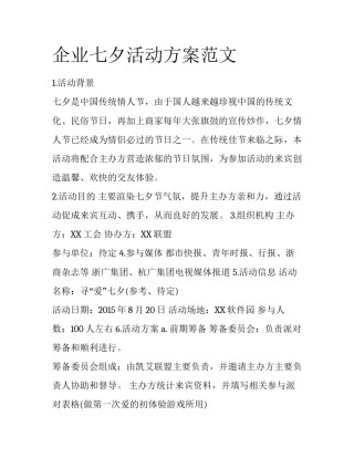 企业七夕活动方案范文