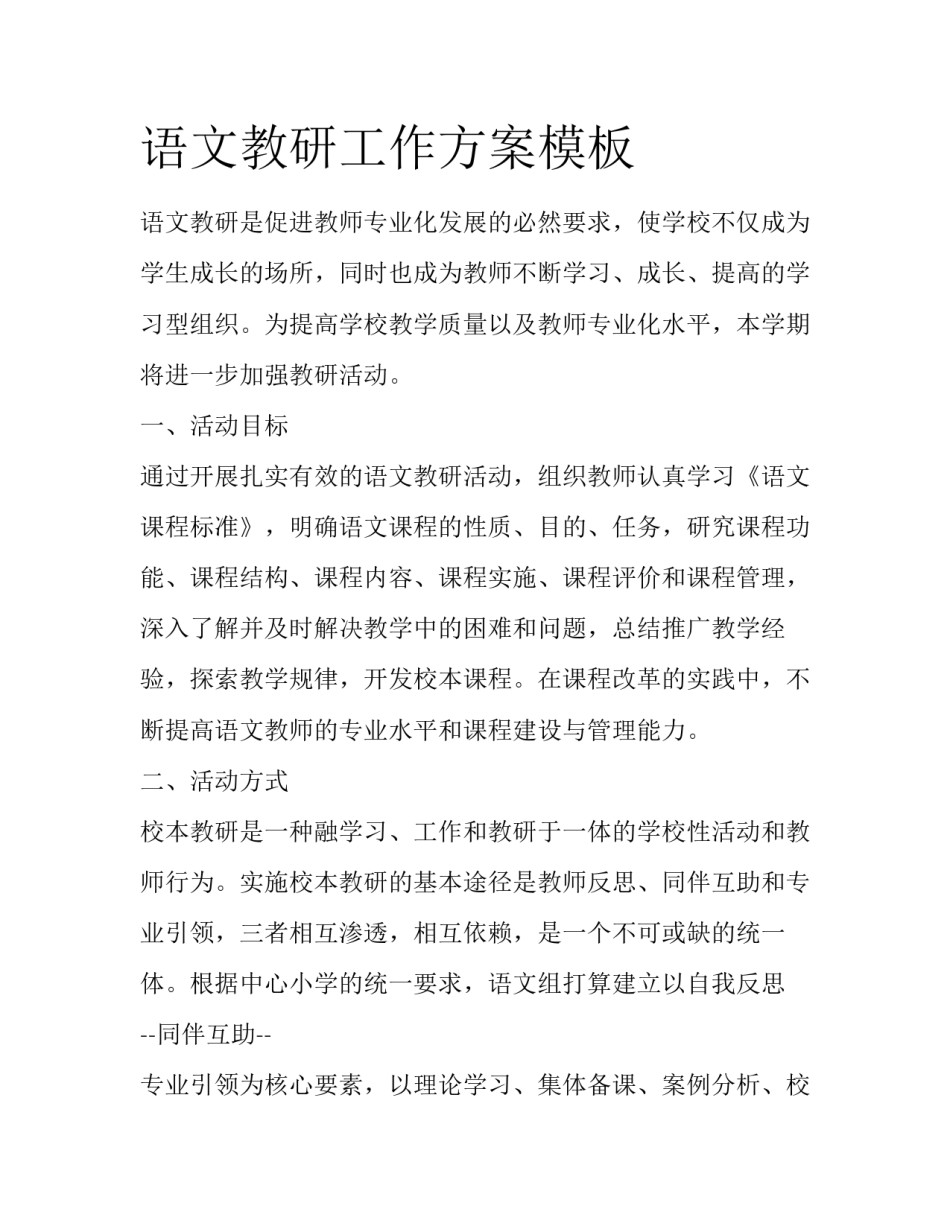 语文教研工作方案模板_第1页