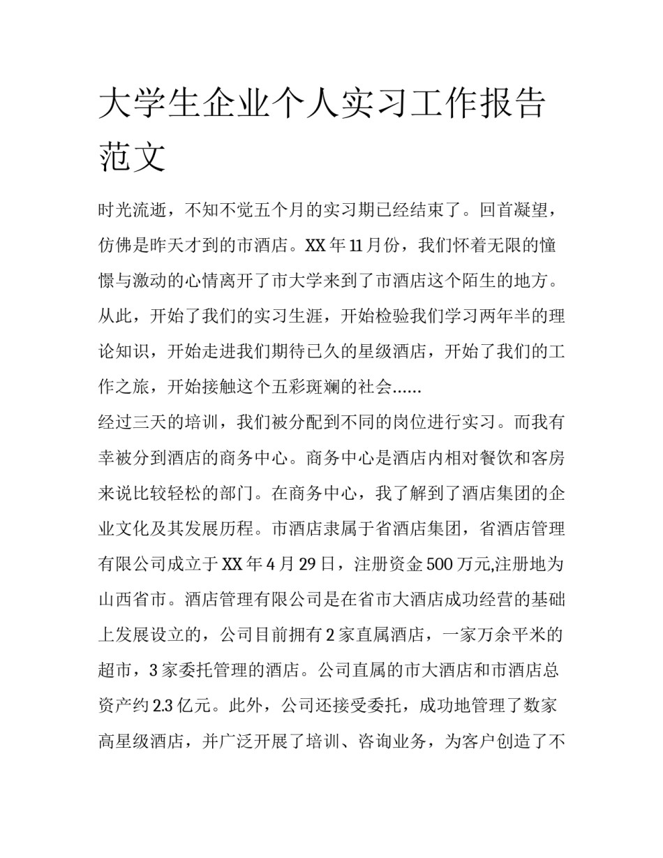 大学生企业个人实习工作报告范文_第1页