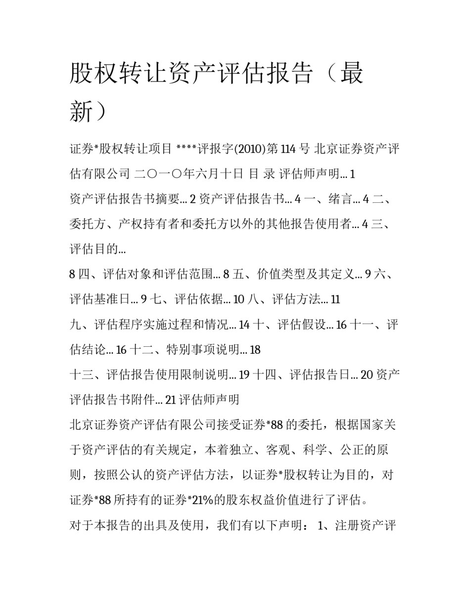 股权转让资产评估报告（最新）_第1页