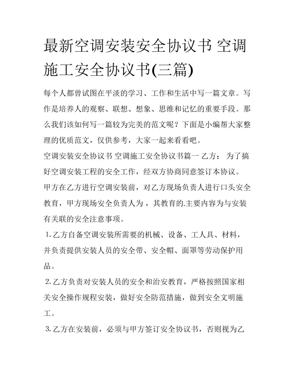 最新空调安装安全协议书 空调施工安全协议书(三篇)_第1页