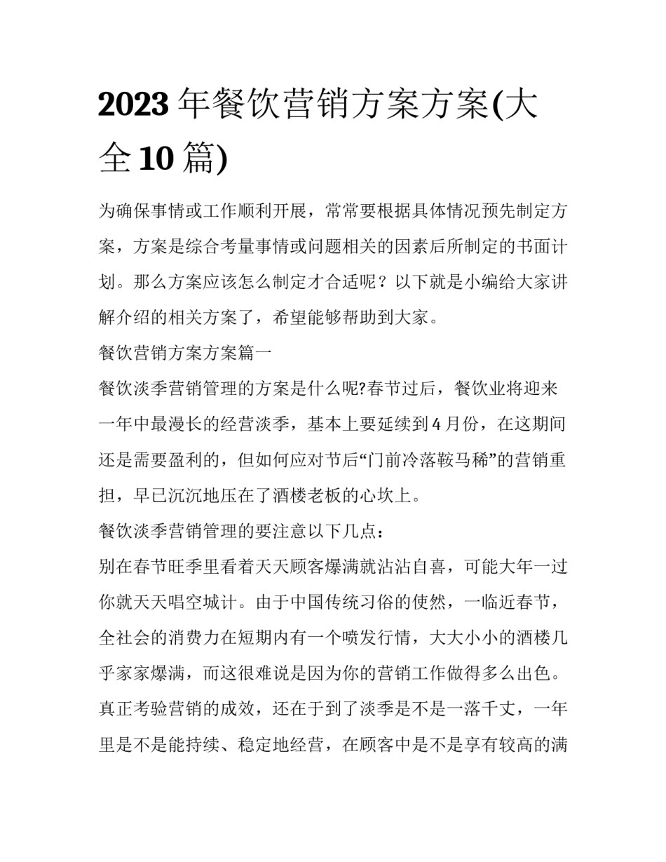 2023年餐饮营销方案方案(大全10篇)_第1页