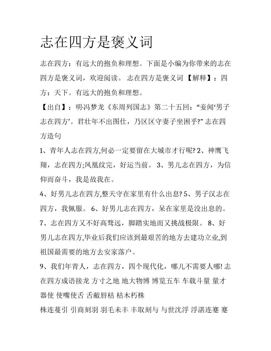 志在四方是褒义词_第1页