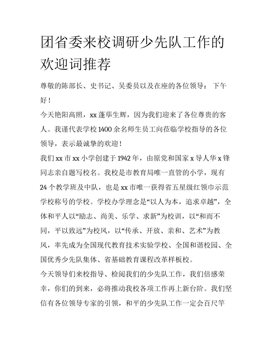 团省委来校调研少先队工作的欢迎词推荐_第1页