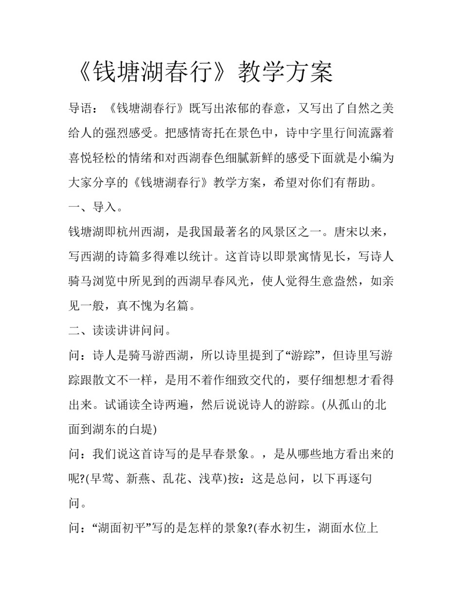 《钱塘湖春行》教学方案_第1页