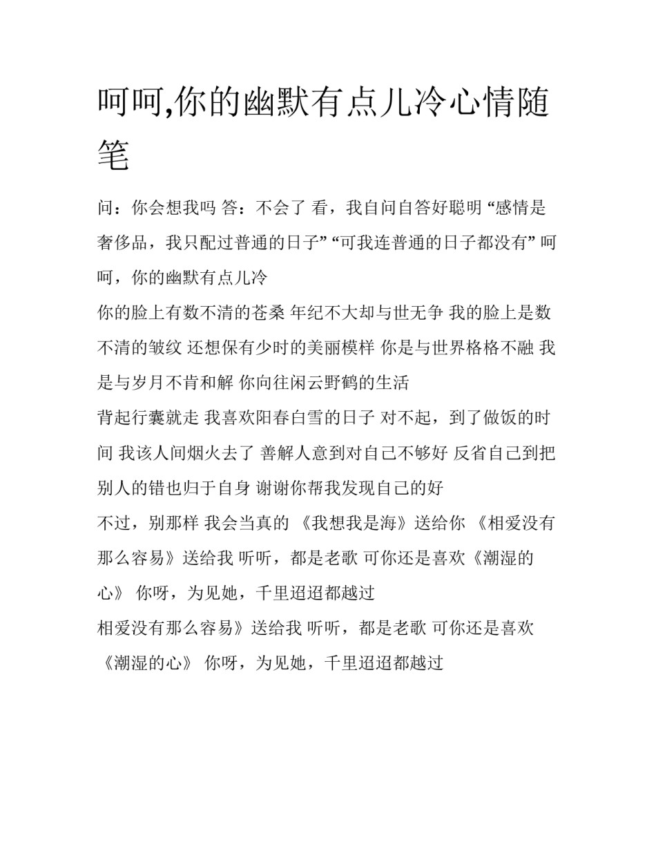 呵呵,你的幽默有点儿冷心情随笔_第1页