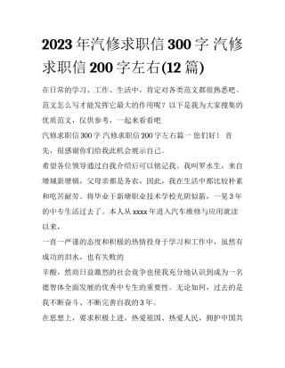 2023年汽修求职信300字 汽修求职信200字左右(12篇)