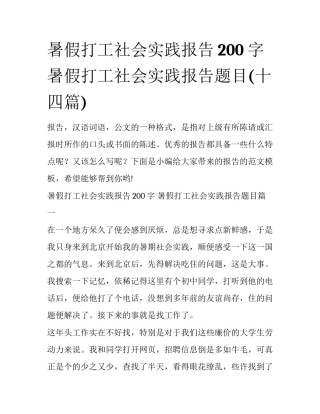暑假打工社会实践报告200字 暑假打工社会实践报告题目(十四篇)