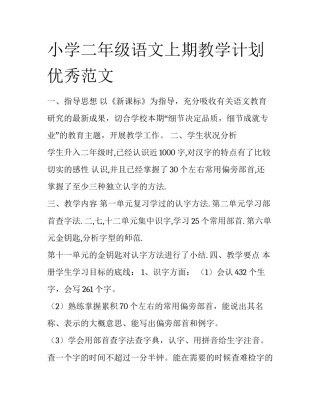 小学二年级语文上期教学计划优秀范文