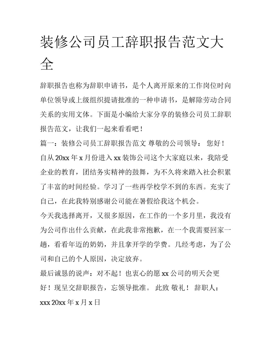装修公司员工辞职报告范文大全_第1页