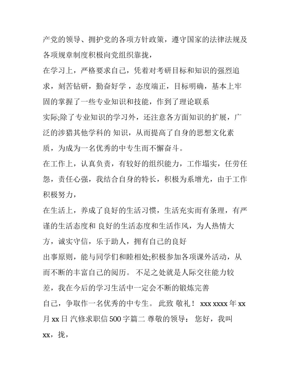 最新汽修求职信500字(12篇)_第2页
