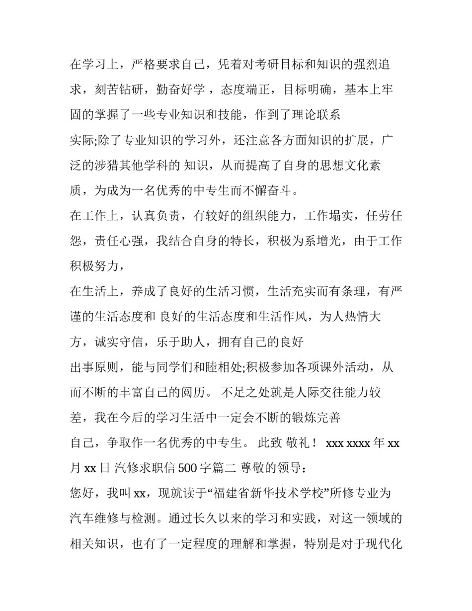 最新汽修求职信500字(12篇)_第3页