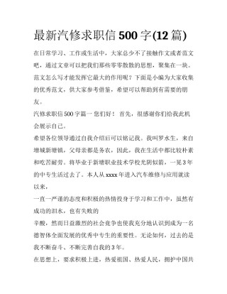 最新汽修求职信500字(12篇)