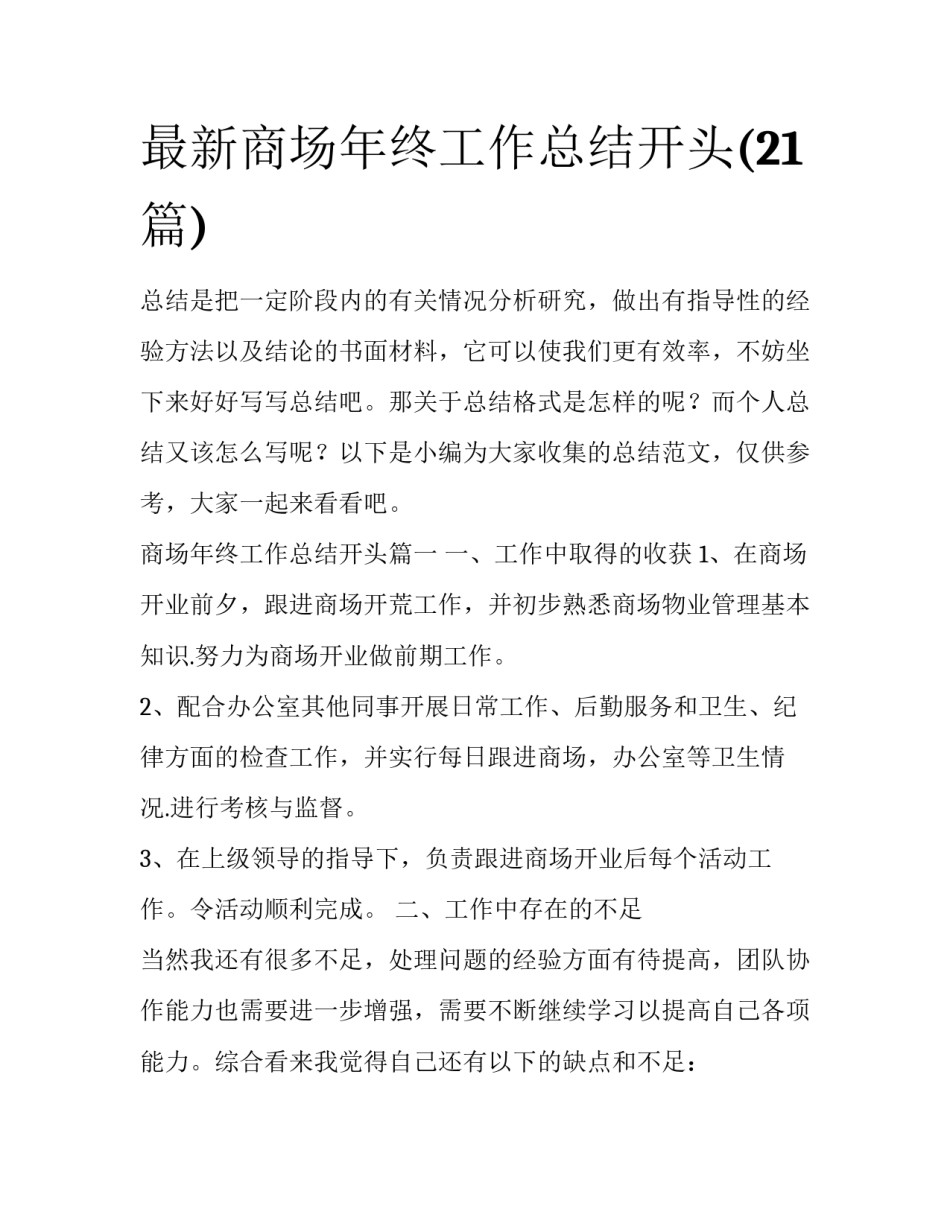 最新商场年终工作总结开头(21篇)_第1页