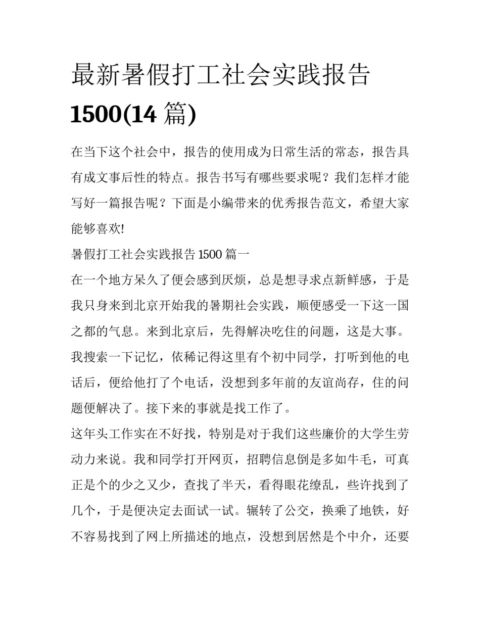 最新暑假打工社会实践报告1500(14篇)_第1页