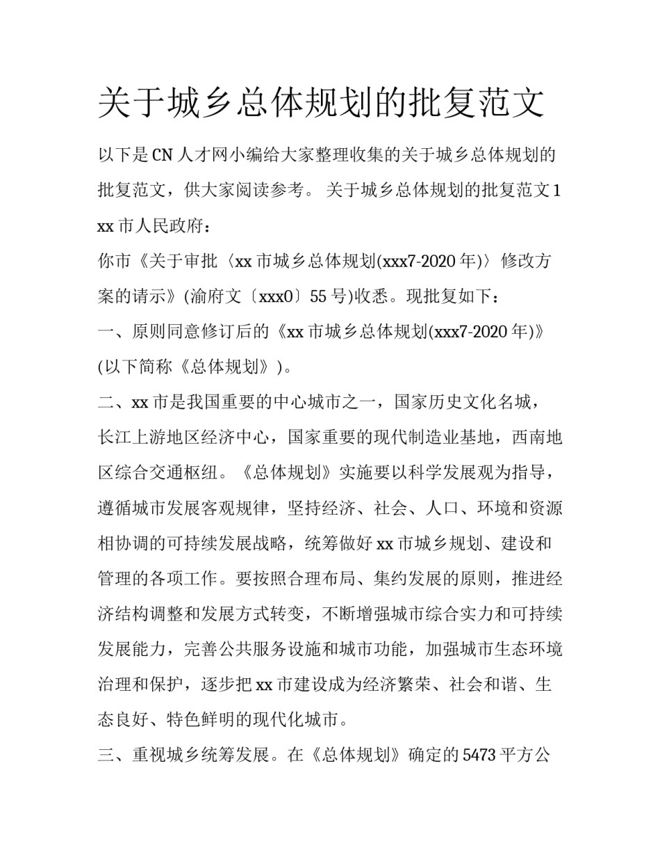 关于城乡总体规划的批复范文_第1页