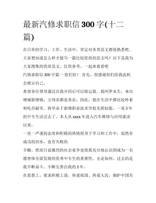 最新汽修求职信300字(十二篇)