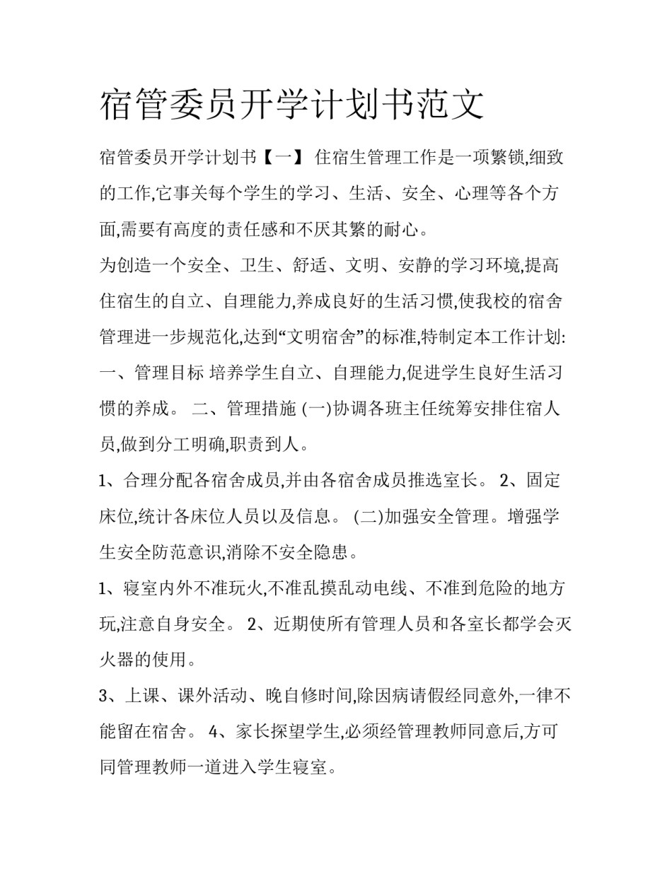 宿管委员开学计划书范文_第1页