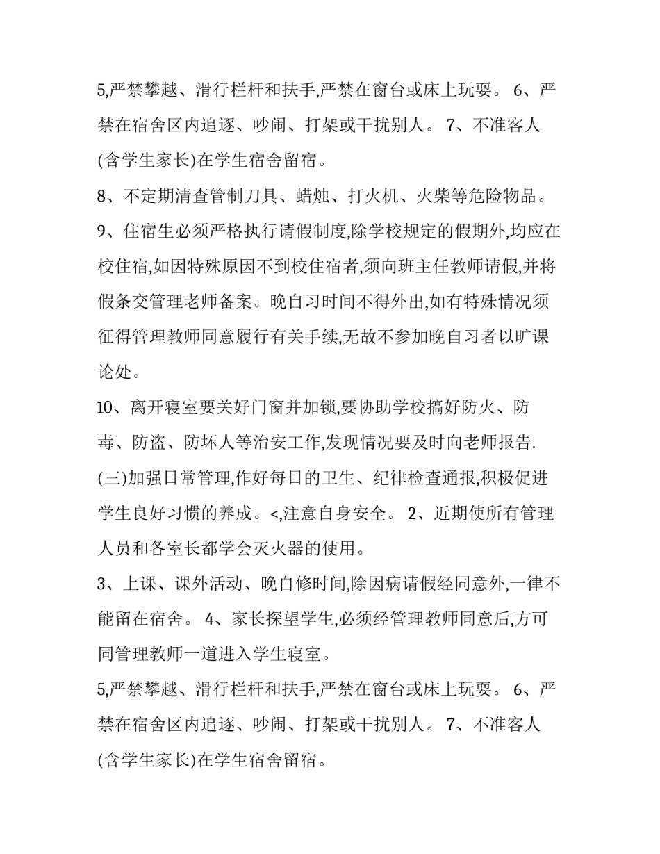 宿管委员开学计划书范文_第2页