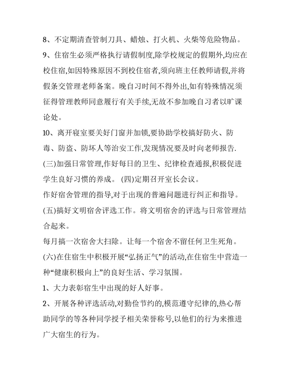 宿管委员开学计划书范文_第3页