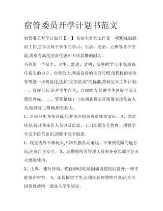 宿管委员开学计划书范文