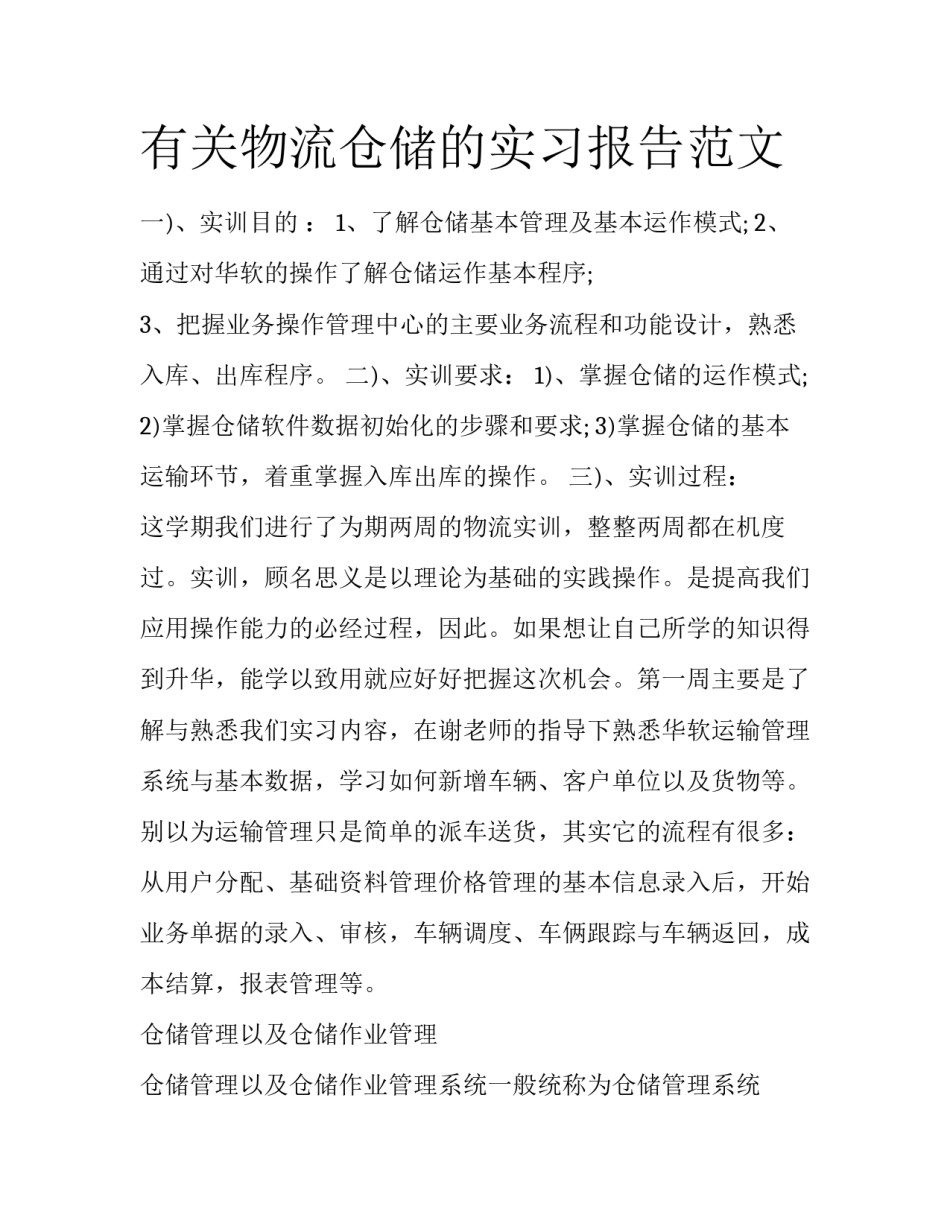 有关物流仓储的实习报告范文_第1页