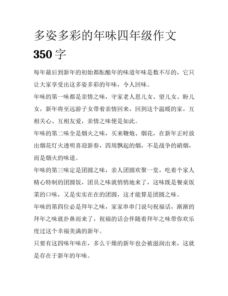 多姿多彩的年味四年级作文350字_第1页