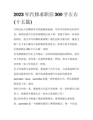 2023年汽修求职信300字左右(十五篇)