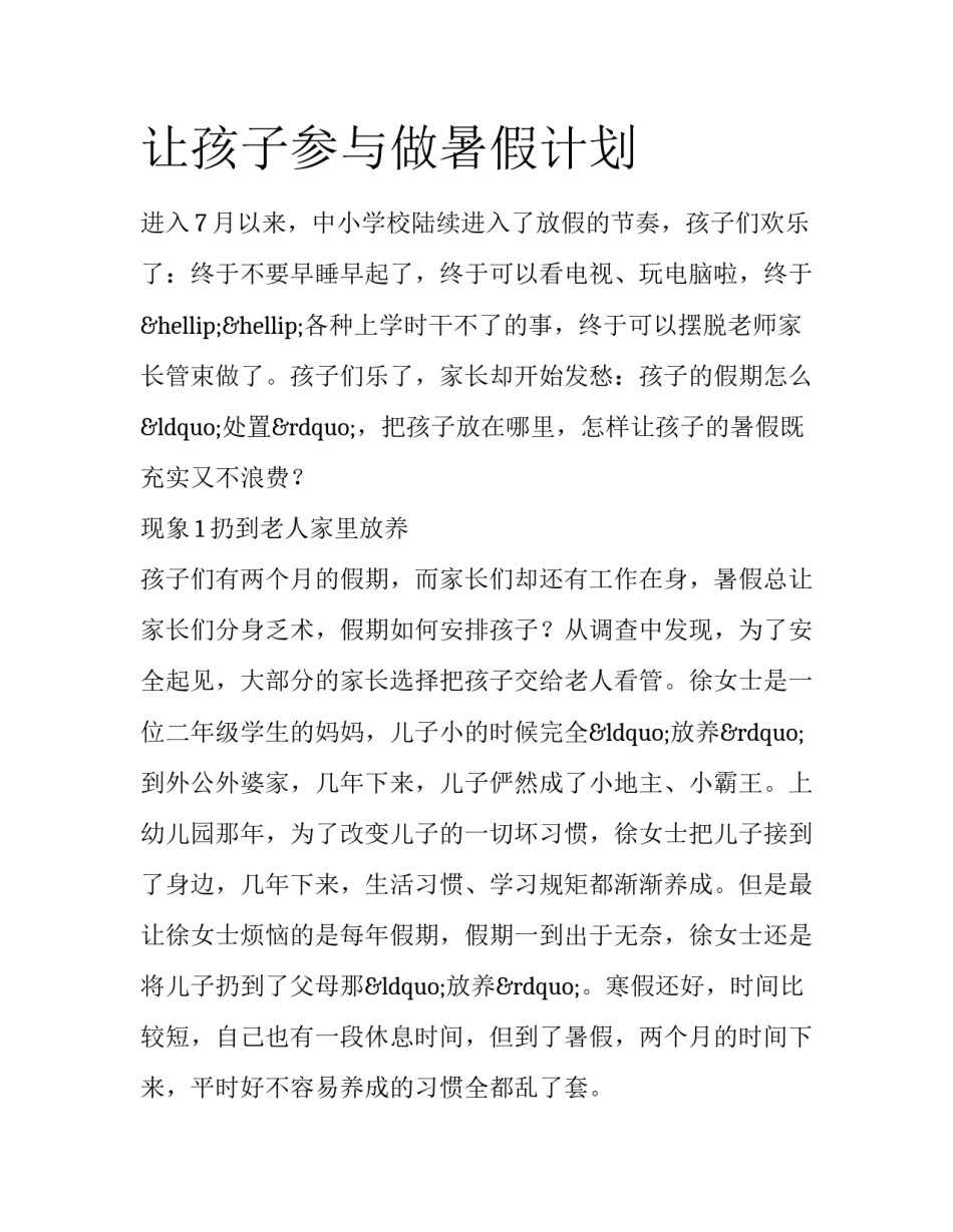 让孩子参与做暑假计划_第1页