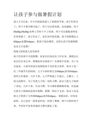 让孩子参与做暑假计划