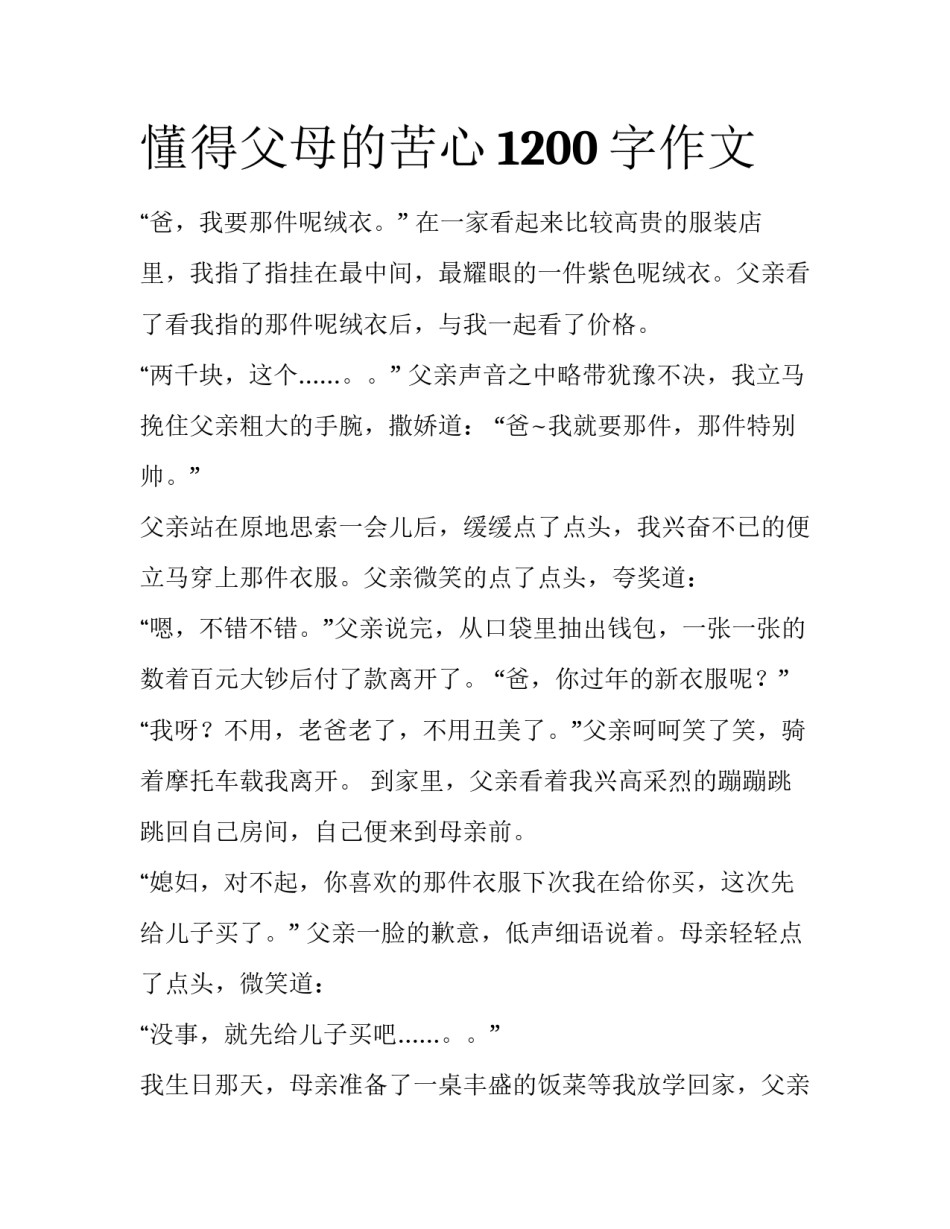 懂得父母的苦心1200字作文_第1页