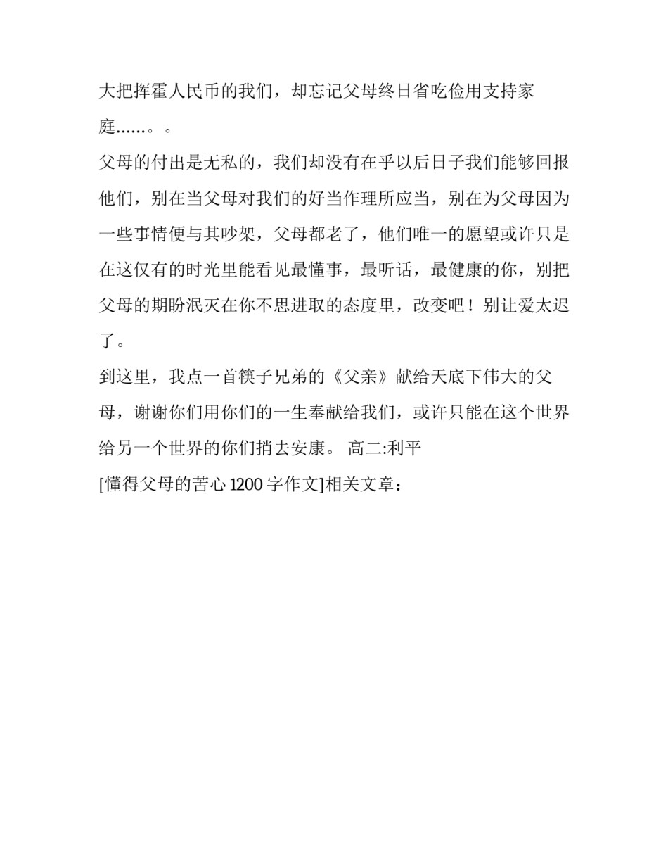 懂得父母的苦心1200字作文_第3页