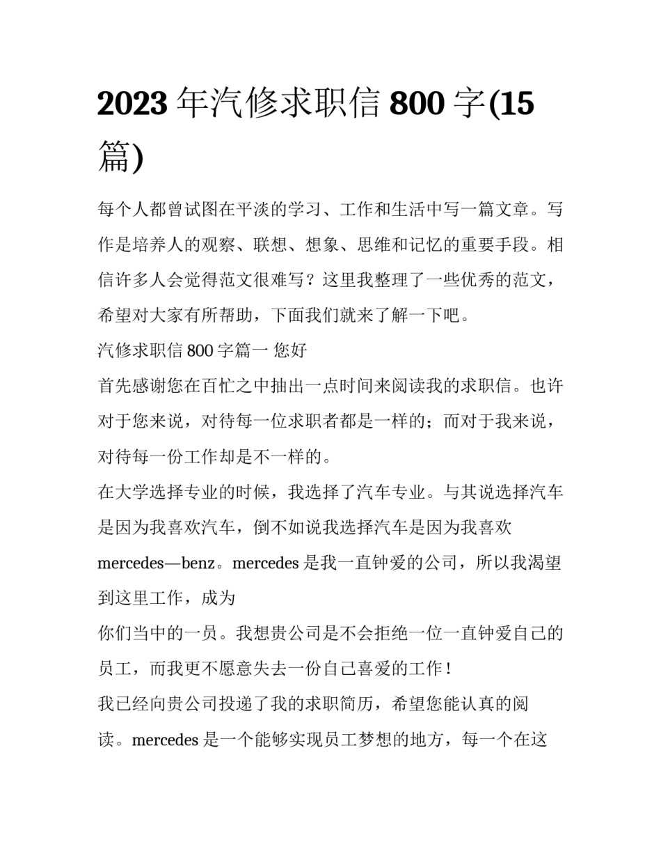 2023年汽修求职信800字(15篇)_第1页
