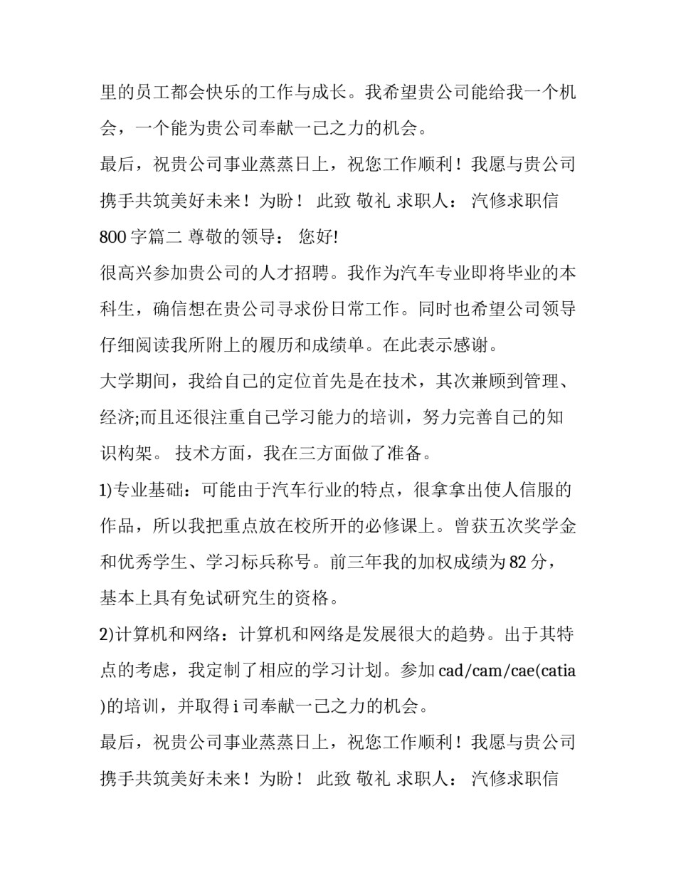 2023年汽修求职信800字(15篇)_第2页