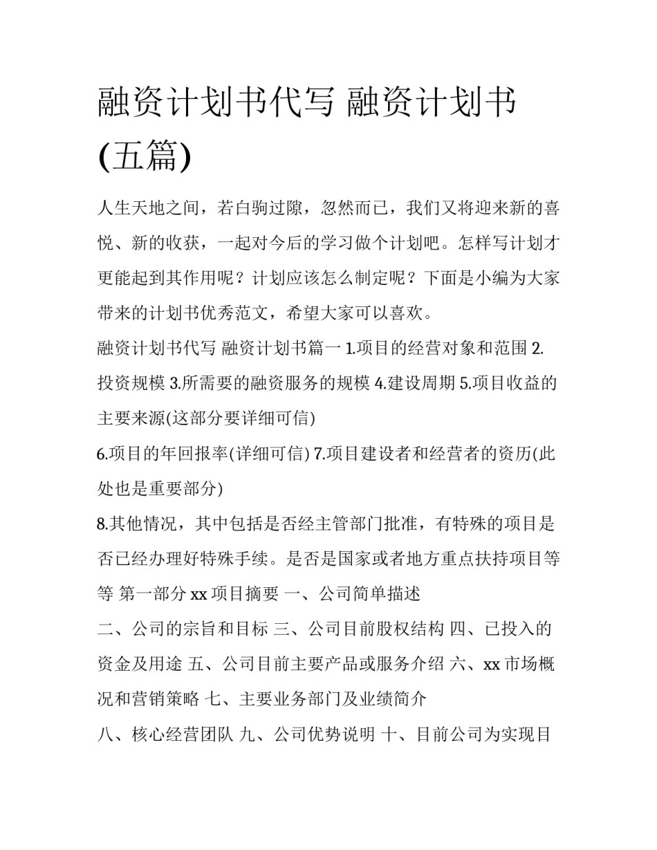 融资计划书代写 融资计划书(五篇)_第1页
