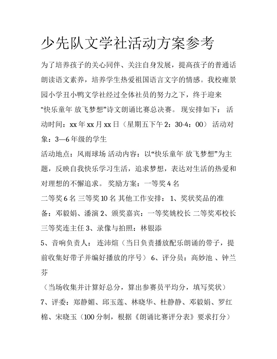 少先队文学社活动方案参考_第1页