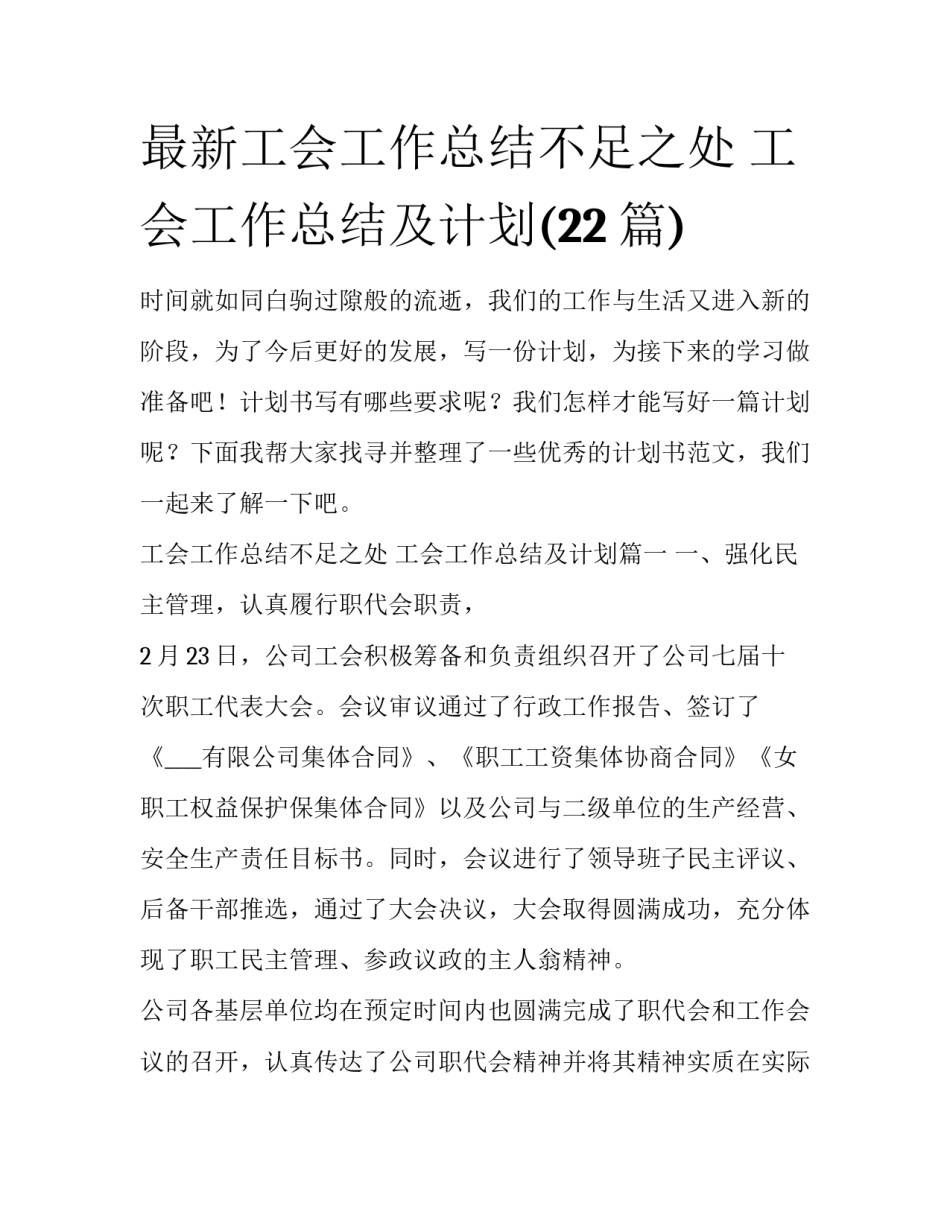 最新工会工作总结不足之处 工会工作总结及计划(22篇)_第1页