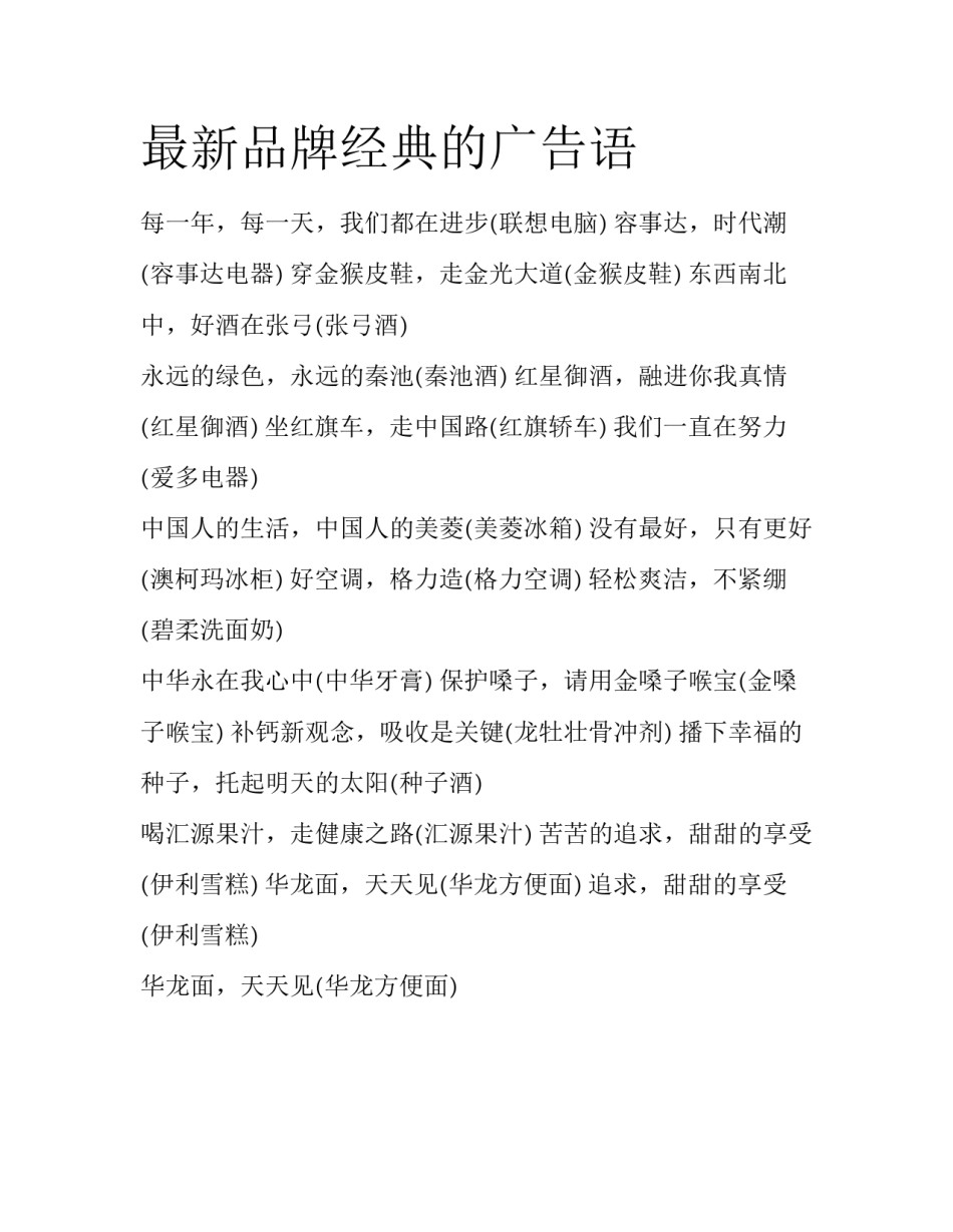 最新品牌经典的广告语_第1页