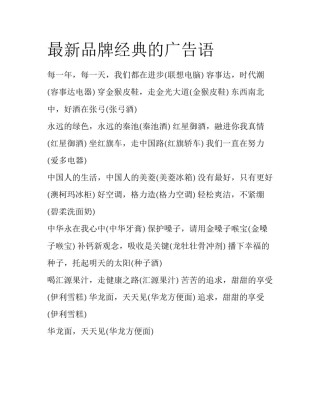 最新品牌经典的广告语