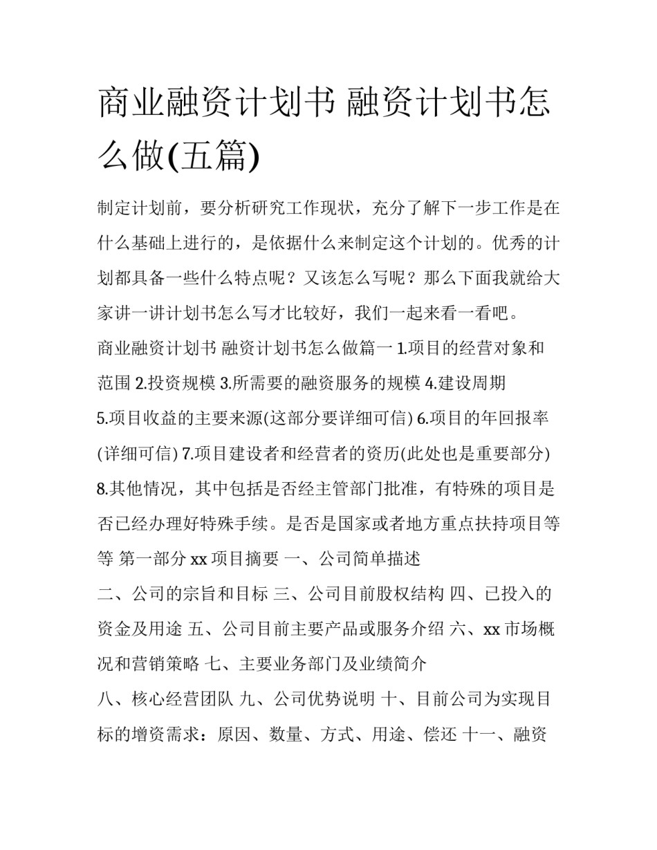 商业融资计划书 融资计划书怎么做(五篇)_第1页