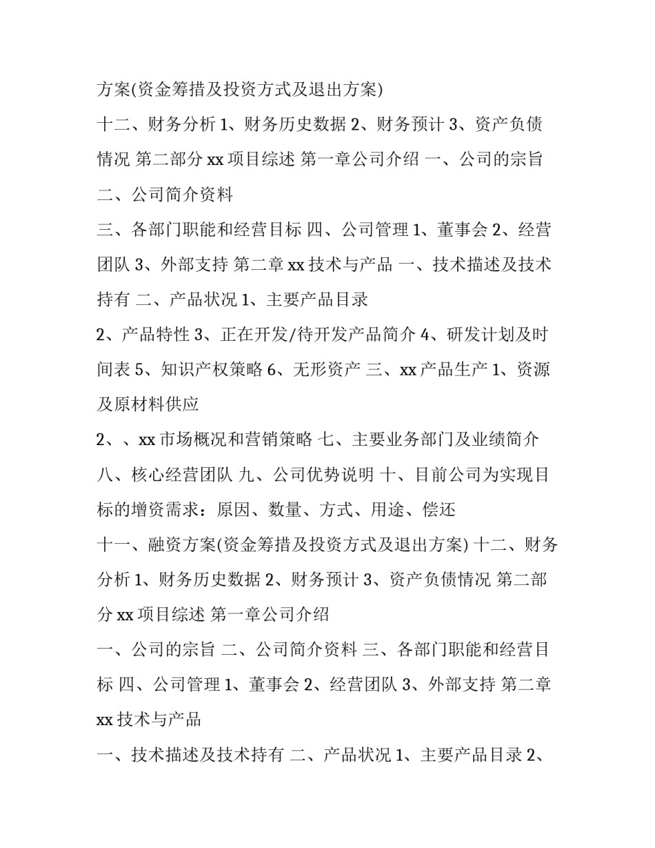 商业融资计划书 融资计划书怎么做(五篇)_第2页