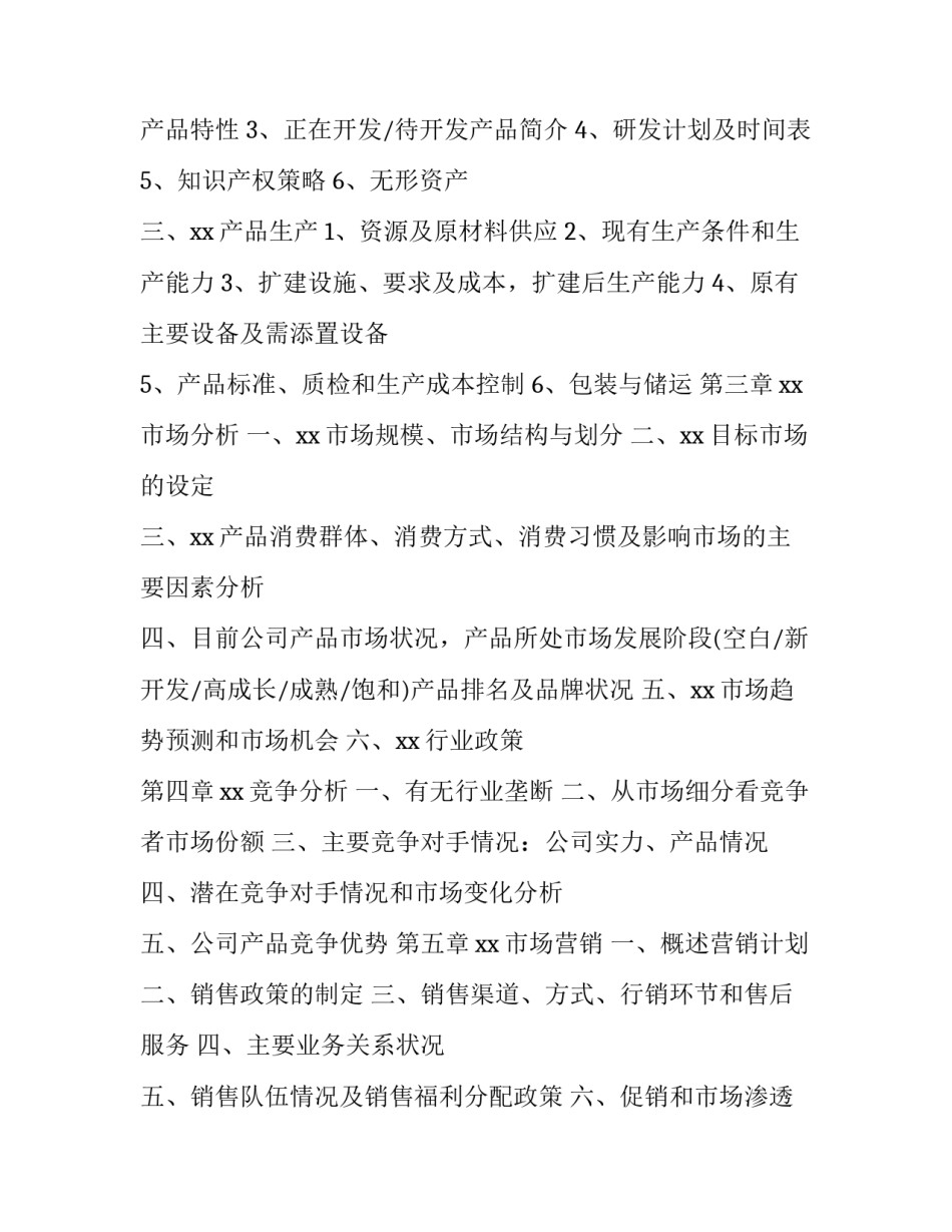 商业融资计划书 融资计划书怎么做(五篇)_第3页