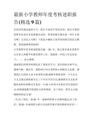 最新小学教师年度考核述职报告(精选9篇)