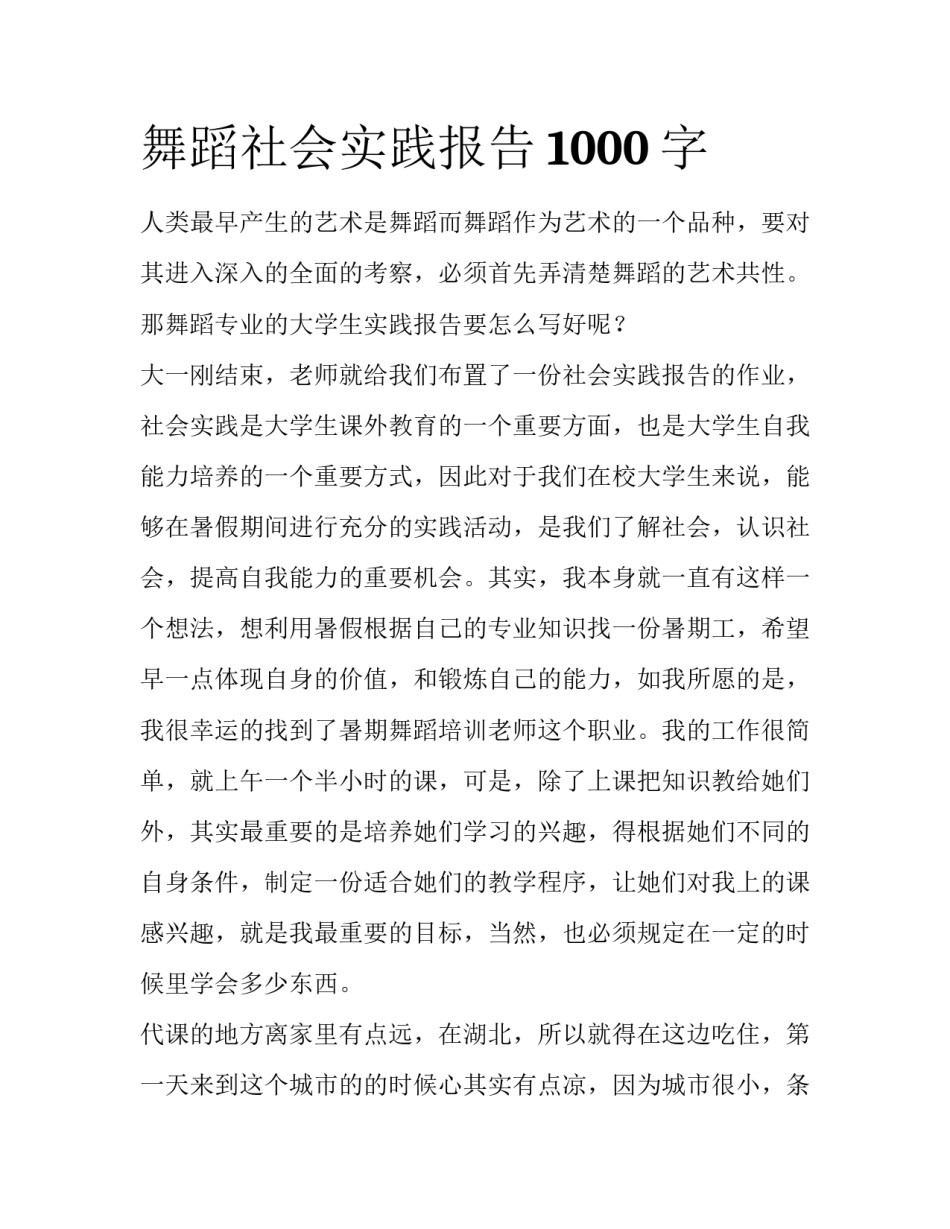 舞蹈社会实践报告1000字_第1页