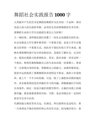 舞蹈社会实践报告1000字