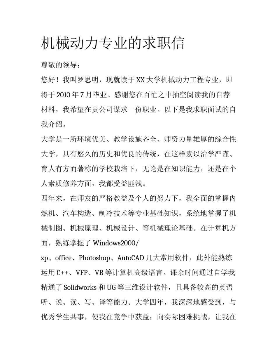机械动力专业的求职信_第1页