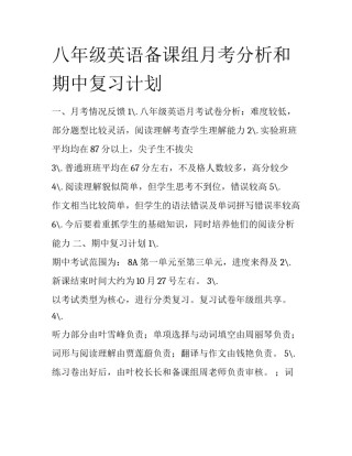 八年级英语备课组月考分析和期中复习计划