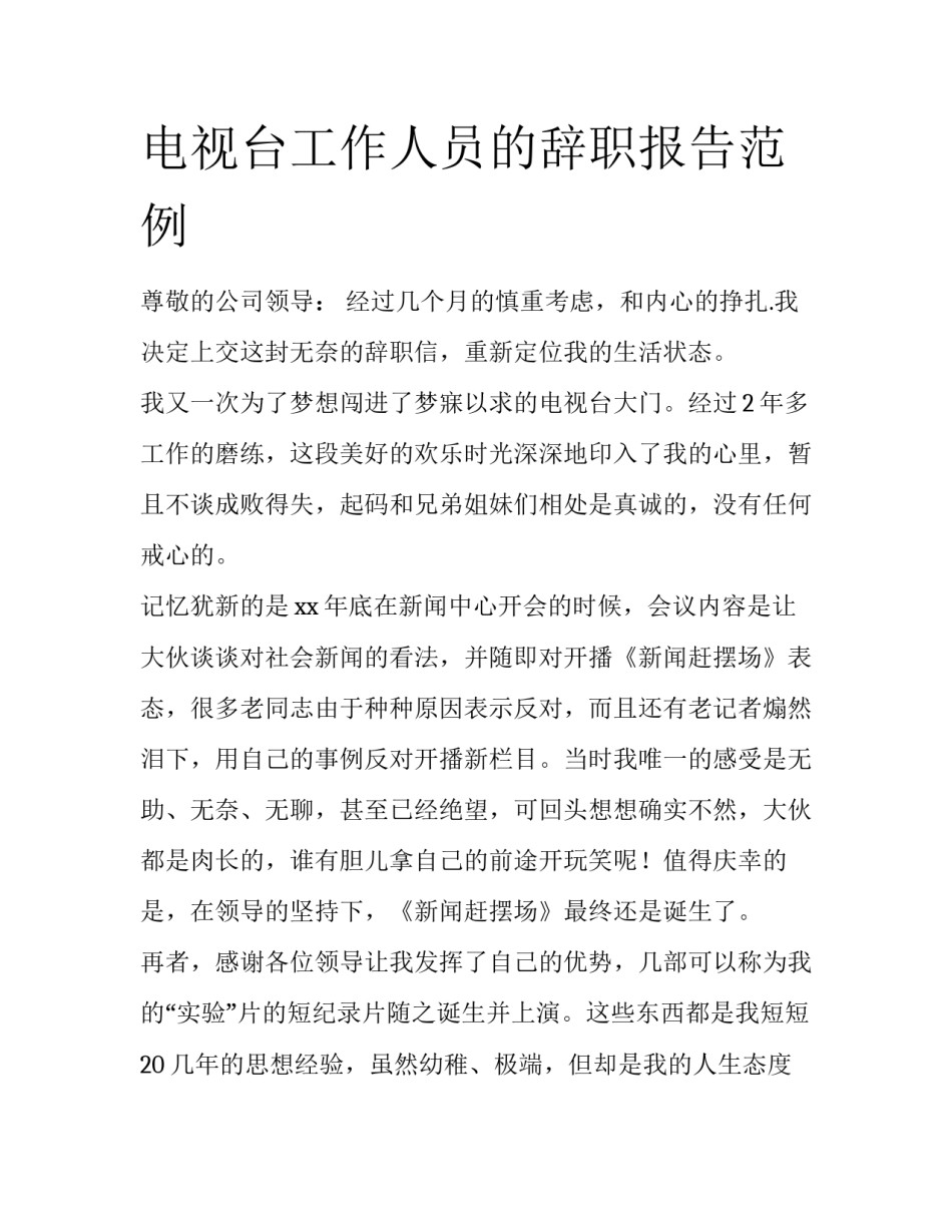 电视台工作人员的辞职报告范例_第1页